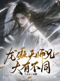 龙傲天师兄大有不同