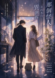 那个怪人真的来自异世界